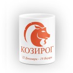 Чаша със зодия Козирог