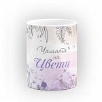 Чаша "Чашата на" - подарък за Цветница