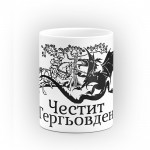 Чаша "Честит Гергьовден" - подарък за Гергьовден