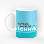 Чаша "Честит имен ден на Пенка" - подарък за Петровден 