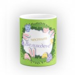 Чаша "Честит Великден" - подарък за Великден