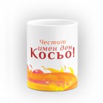 Чаша "Честит имен ден" - подарък за Св. Св. Константин и Елена