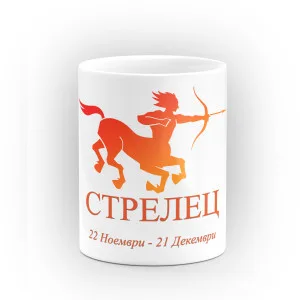 Чаша за зодия Стрелец Чаша за зодия Стрелец