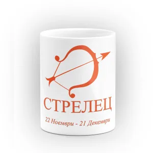 Чаша със зодия Стрелец