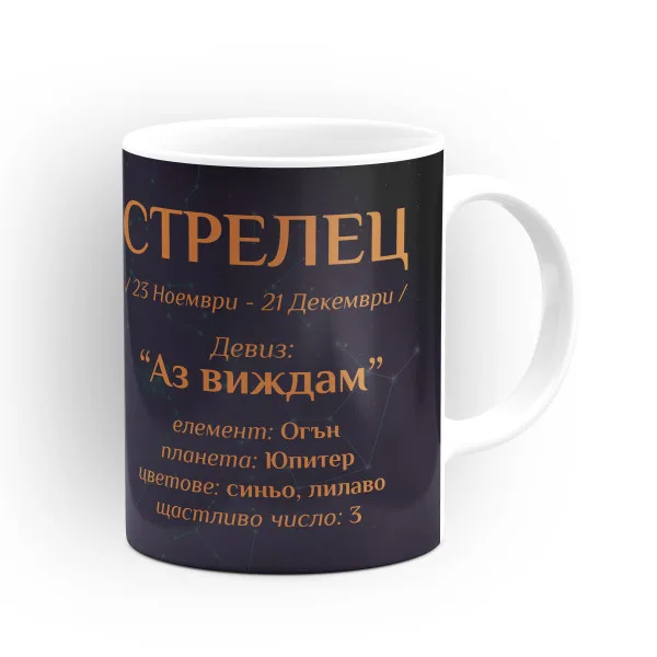 Чашата на зодия Стрелец 2