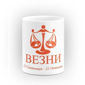 Чаша със зодия Везни