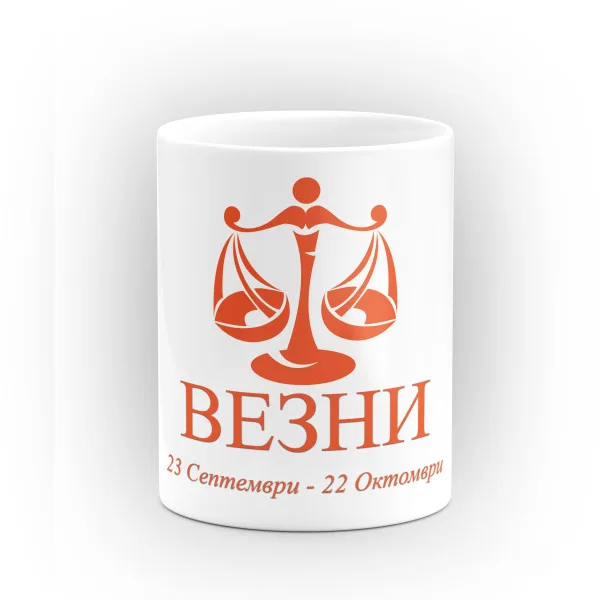 Чаша със зодия Везни