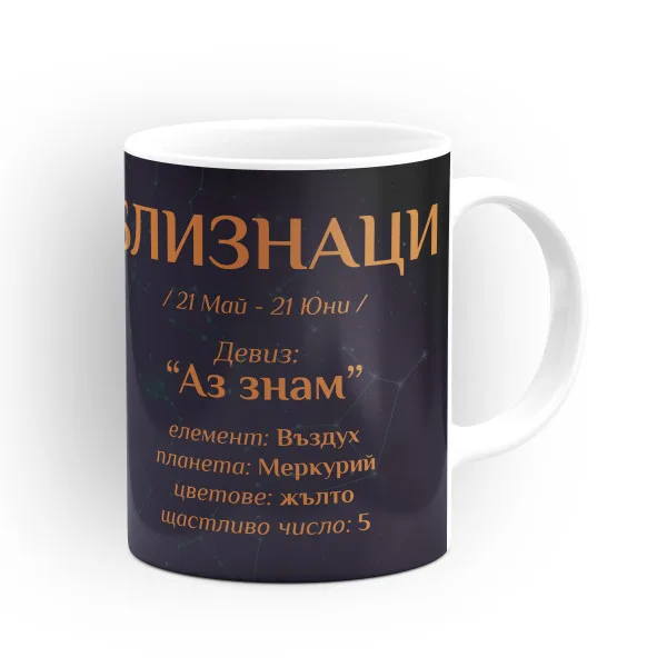 Чашата на зодия Близнаци 3