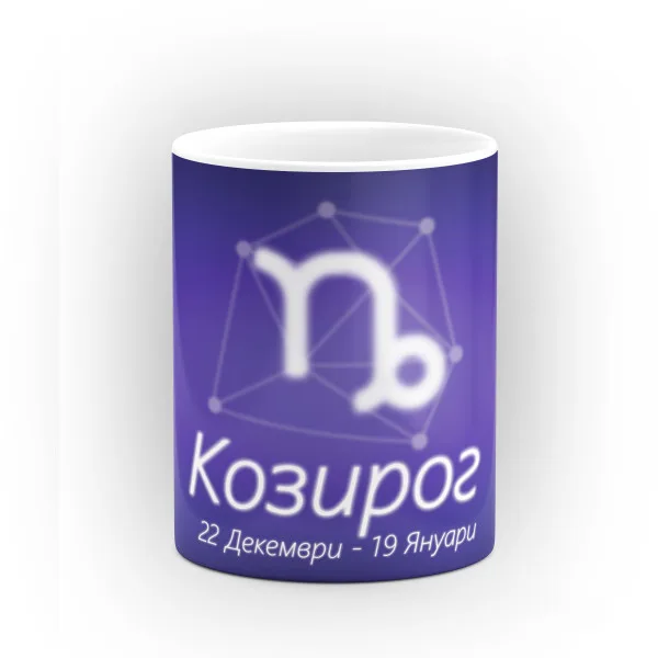 Чаша със зодиакален знак Козирог