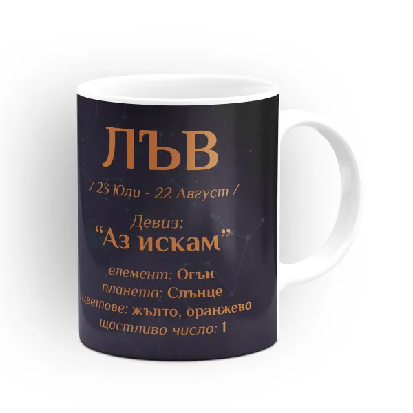 Чашата на зодия Лъв 2