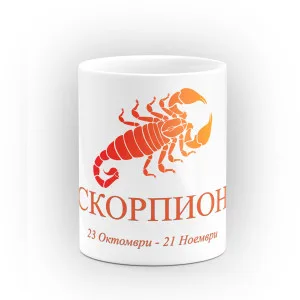 Чаша за зодия Скорпион Чаша за зодия Скорпион