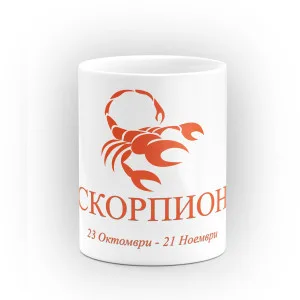 Чаша със зодия Скорпион