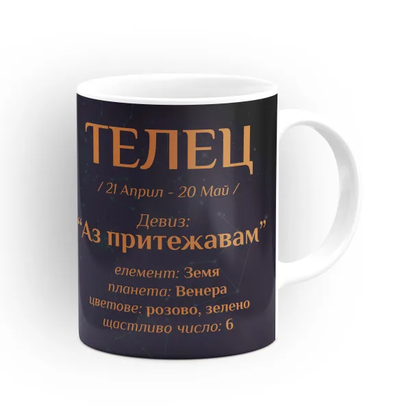 Чашата на зодия Телец 2