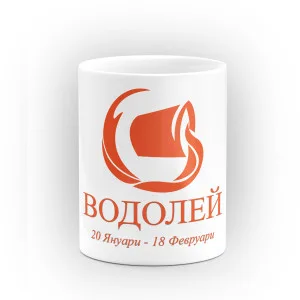 Чаша със зодия Водолей