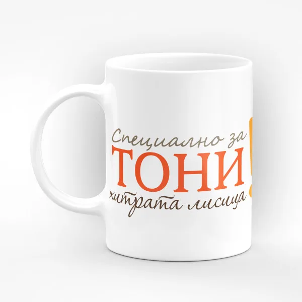 Чаша "Специално за" - подарък за Антоновден