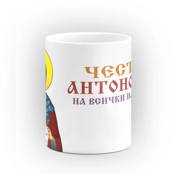Чаша "Честит имен ден на всички именници" - подарък за Антоновден 3