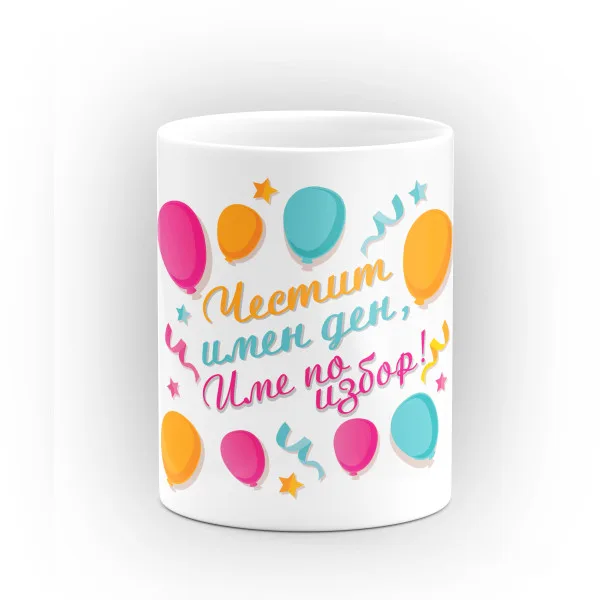 Чаша "Честит имен ден" - подарък за Антоновден 2