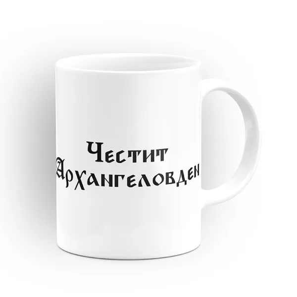 Чаша "Честит Архангеловден" - подарък за Архангеловден 3