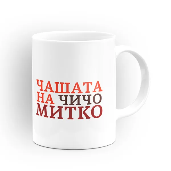 Чаша "Чашата на" - подарък за Димитровден 3