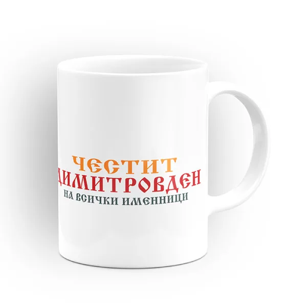 Чаша "Честит имен ден на всички именници" - подарък за Димитровден 3