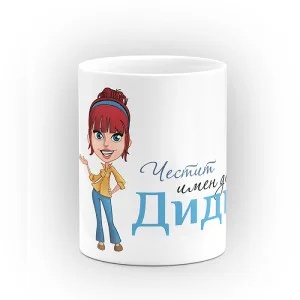 Чаша "Честит имен ден" - подарък за Еньовден