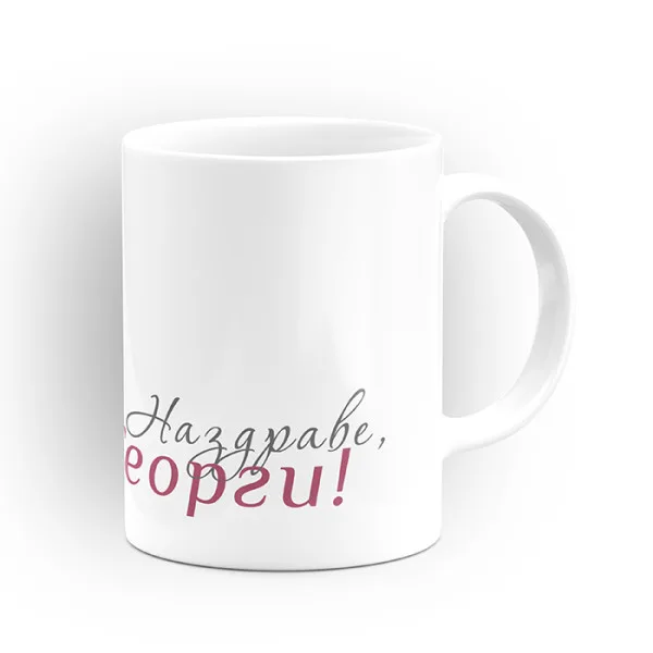 Чаша "Наздраве" - подарък за Гергьовден 2