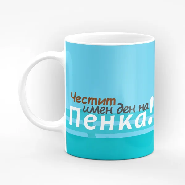 Чаша "Честит имен ден на Пенка" - подарък за Петровден 