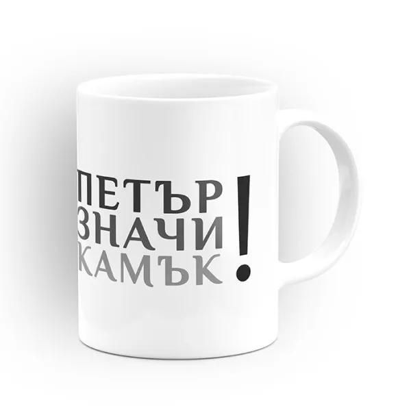 Чаша "Петър значи камък" - подарък за Петровден  3