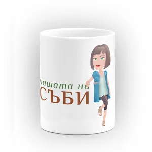 Чаша "Чашата на" - подарък за Савинден