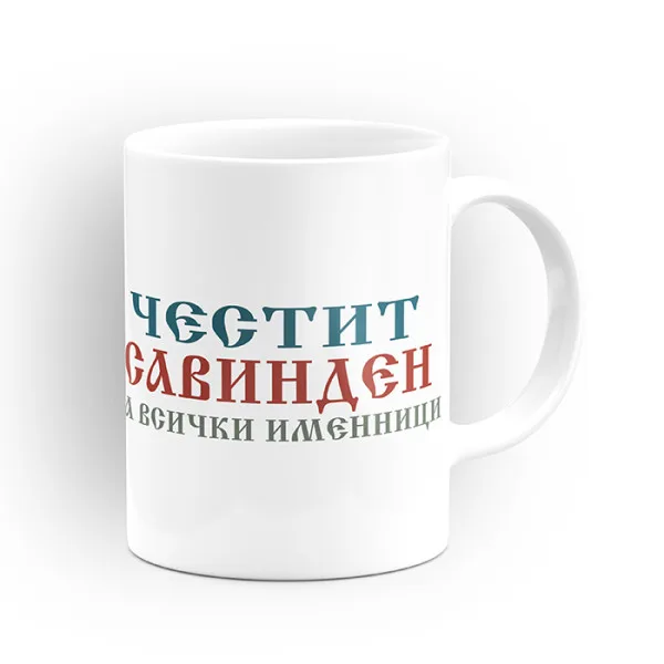 Чаша "Честит Савинден на всички именници" - подарък за Савинден 3