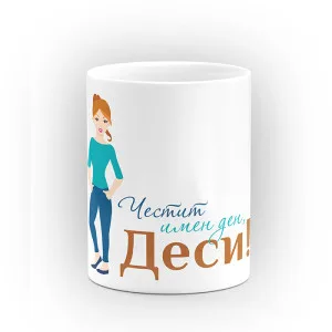 Чаша "Честит имен ден" - подарък за Савинден