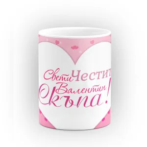 Чаша "Честит Свети Валентин!" - подарък за Свети Валентин