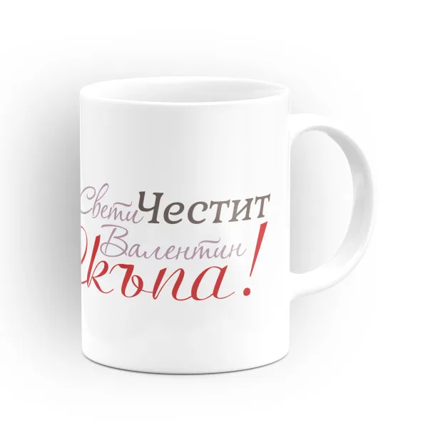 Чаша "Честит Свети Валентин!" - подарък за Свети Валентин 2