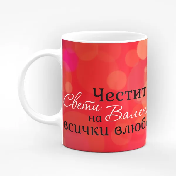 Чаша "Честит Свети Валентин!" - подарък за Свети Валентин 2