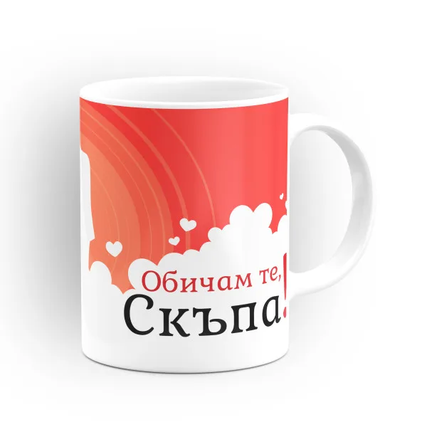 Чаша "Честит Свети Валентин!" - подарък за Свети Валентин 3