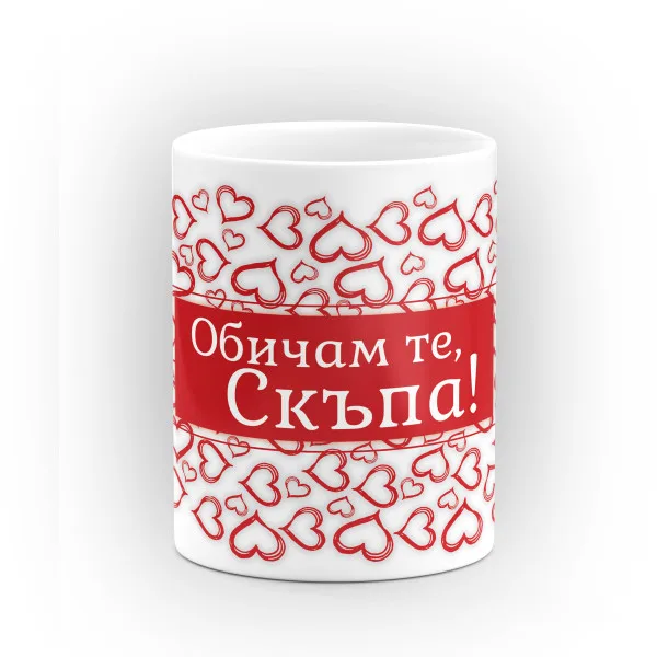 Чаша "Обичам те!" - подарък за Свети Валентин