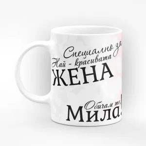Чаша "Специално за най красивата жена" - подарък за Свети Валентин
