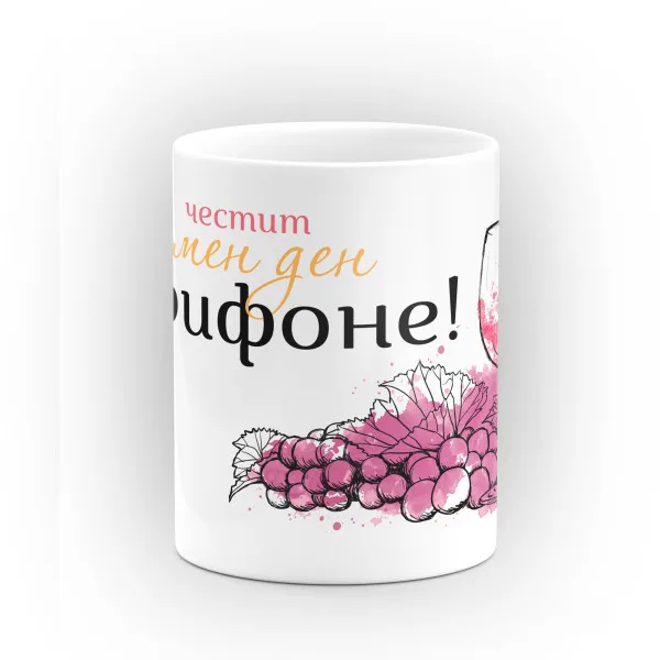 Чаша "Честит Имен Ден!" - подарък за Трифон Зарезан 2