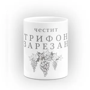 Чаша "Честит Трифон Зарезан!" - подарък за Трифон Зарезан