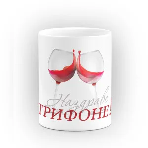 Чаша "Наздраве!" - подарък за Трифон Зарезан