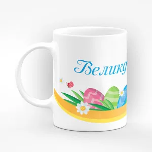 Чаша "Великденска чаша" - подарък за Великден