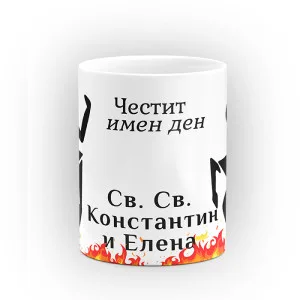 Чаша "Честит имен ден" - подарък за Св. Св. Константин и Елена